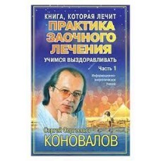Диалог с Доктором. Часть 1. Учимся выздоравливать. Сергей Коновалов